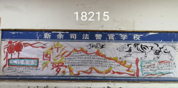 新余司法警官学校五四青年节活动简报