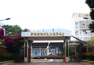 云南商務信息工程學校