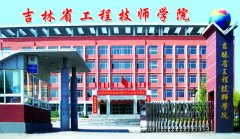 吉林省工程高级技工学校