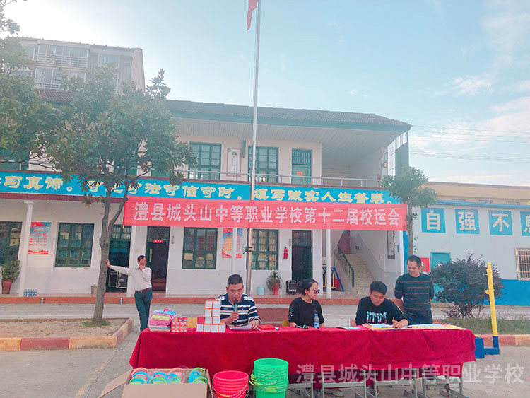 校运会