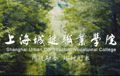 上海市城市建设职业技术学校