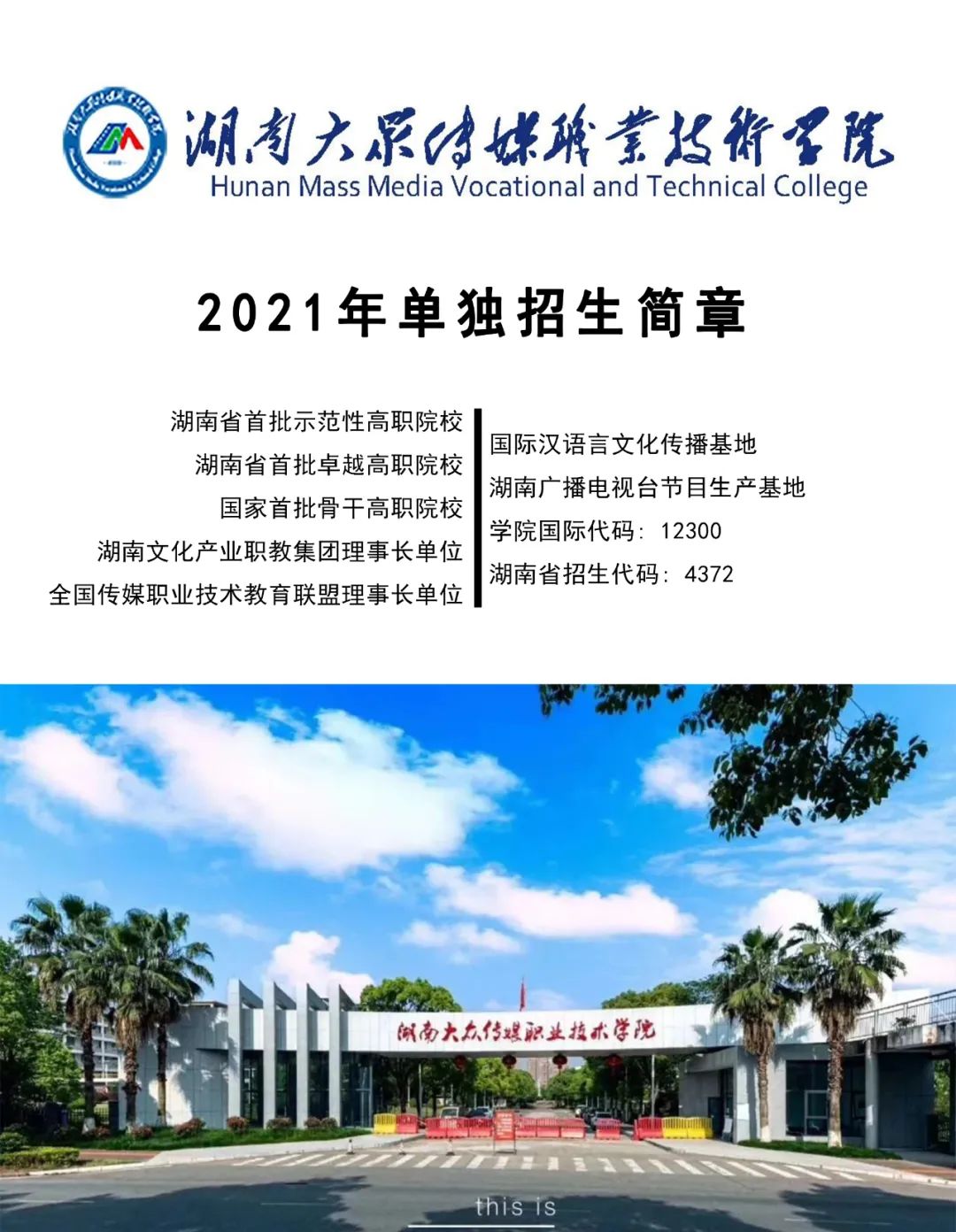 权威发布 | 湖南大众传媒职业技术学院2021年单独招生简章