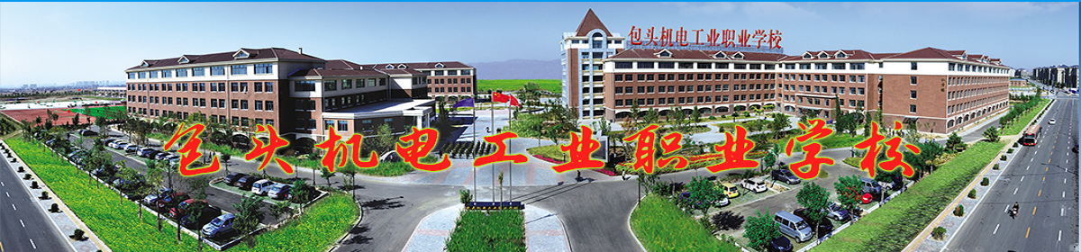 包头机电工业职业学校