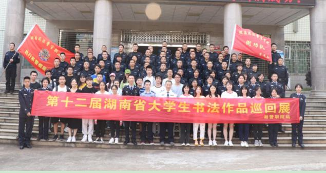 湘警职院举行第十二届湖南省大学生书法作品巡回展