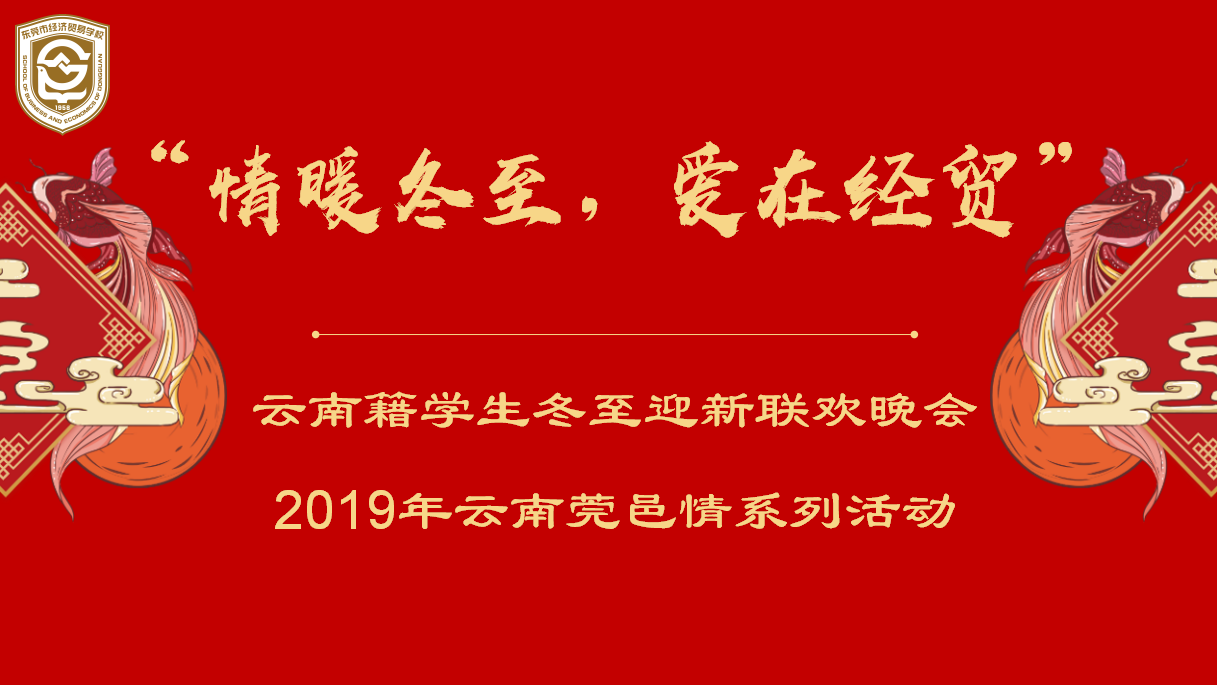 “情暖冬至，爱在经贸”：我校举办云南籍学生冬至迎新联欢晚会