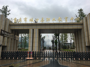 重庆市城口县职业教育中心校园风光