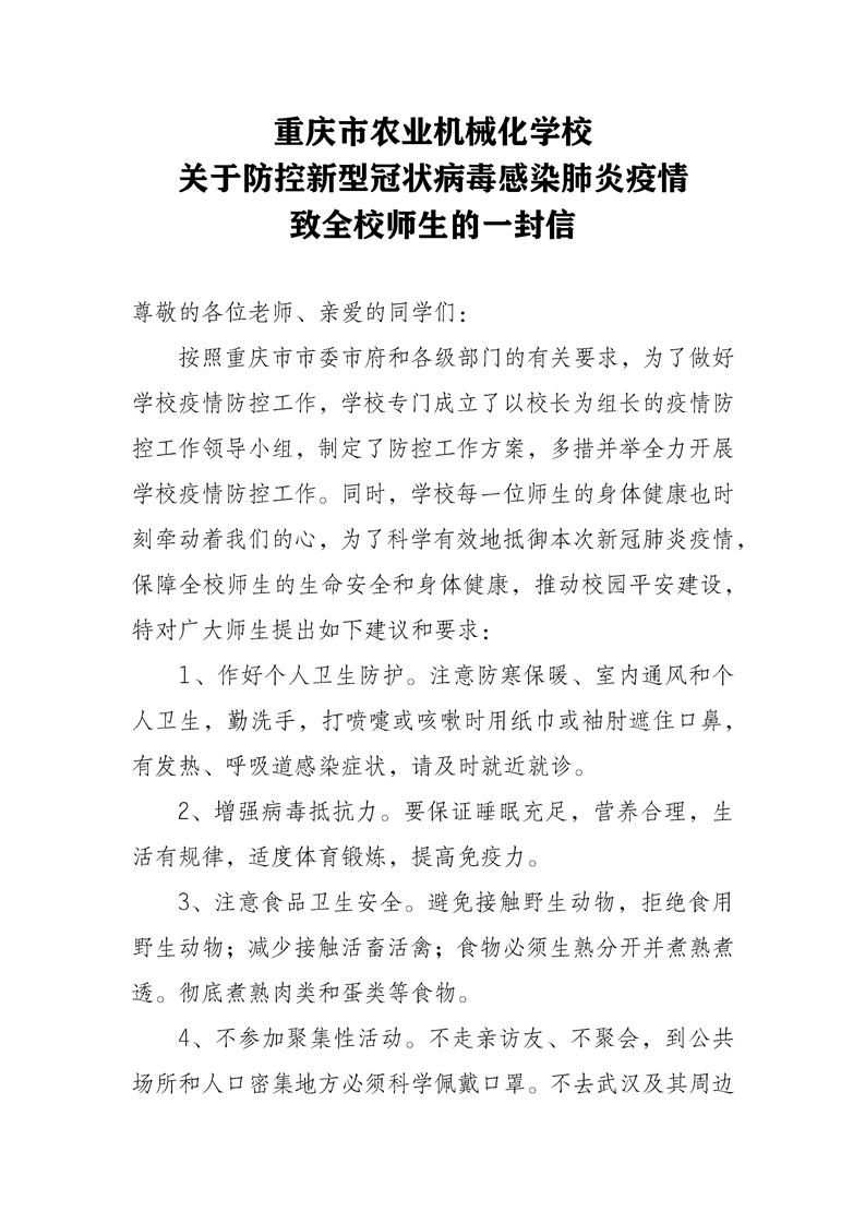 重庆市农机校致全校师生的一封信