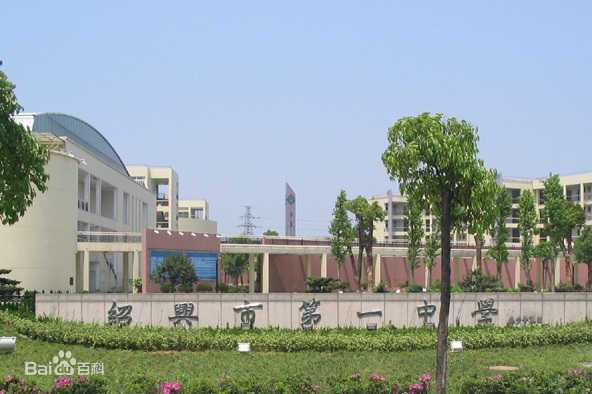 绍兴市第一中学分校