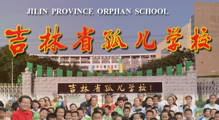吉林省孤儿职业学校