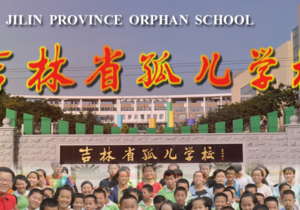 吉林省孤儿职业学校