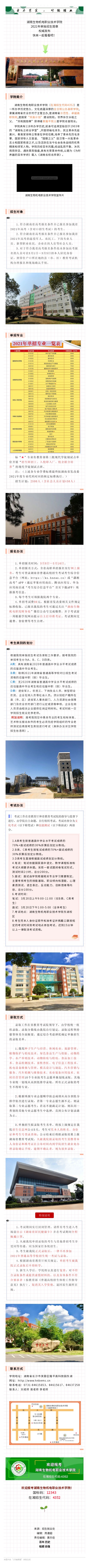 权威发布 | 湖南生物机电职业技术学院2021年单独招生简章