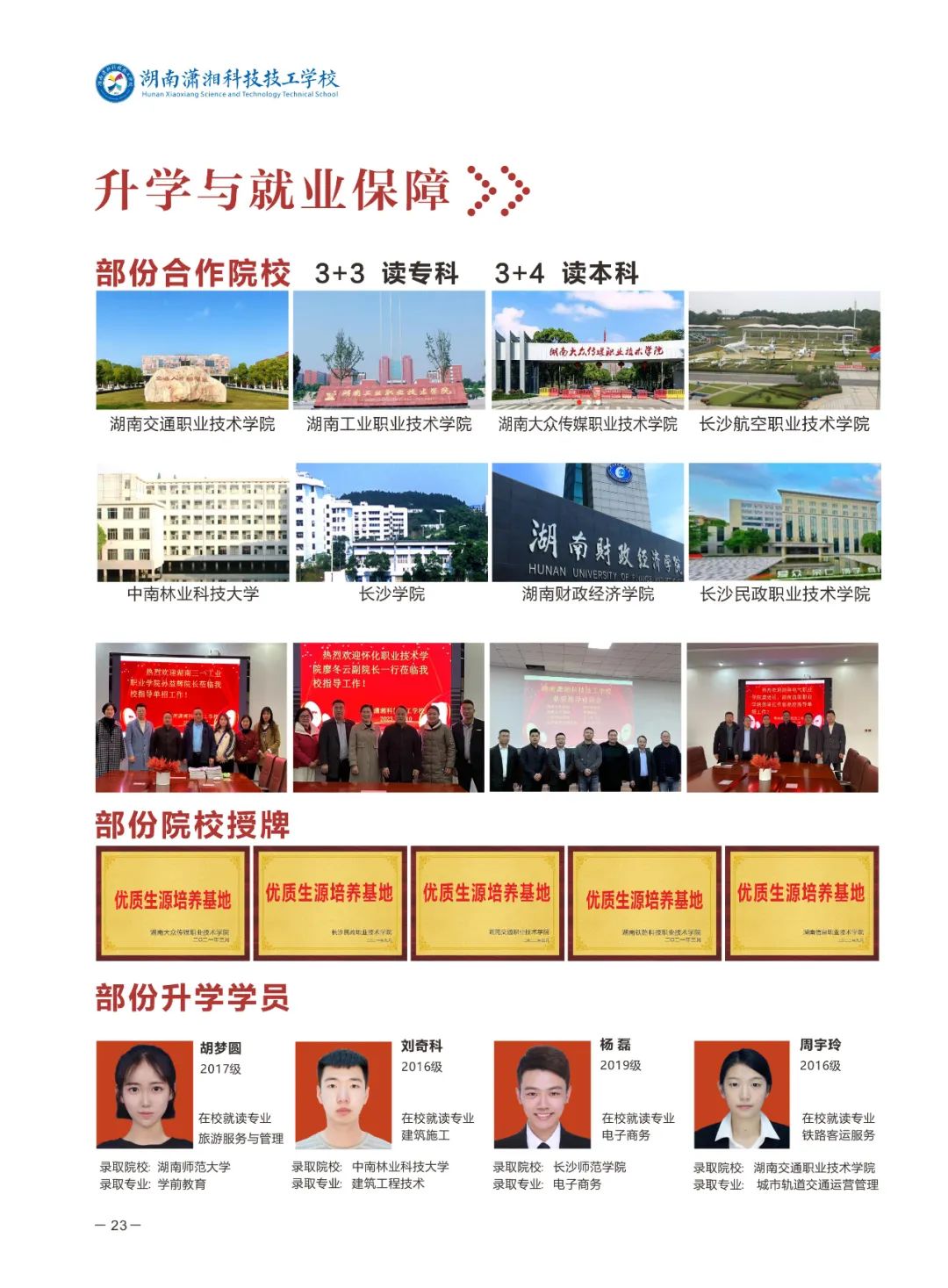 湖南潇湘科技技工学校2023年招生简章