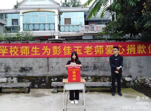 愛心捐款，情暖人間”-文理學校師生為彭佳玉老師愛心捐款活動紀實