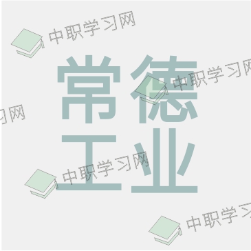 常德工業(yè)學(xué)校