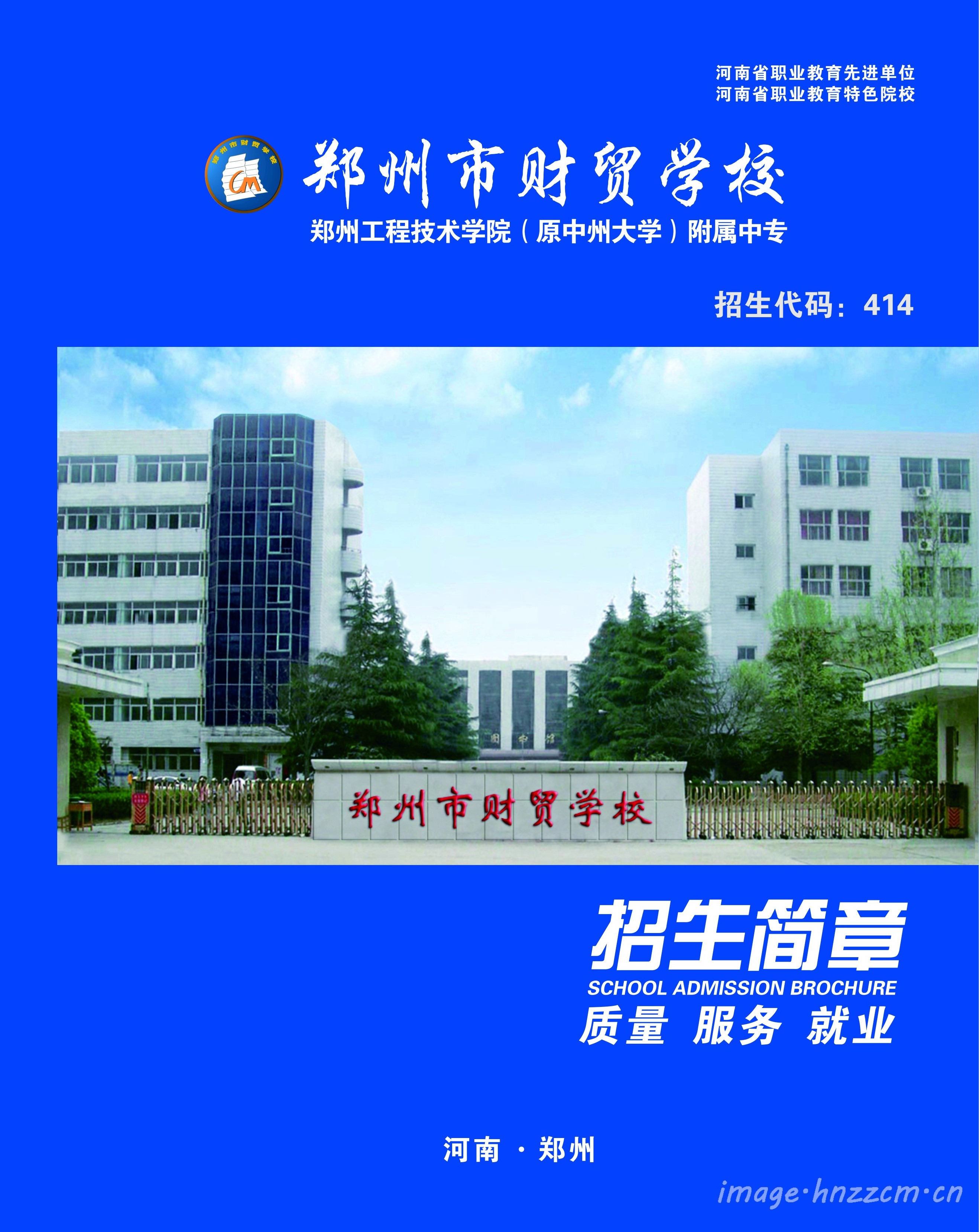 郑州市财贸学校2019年招生简章