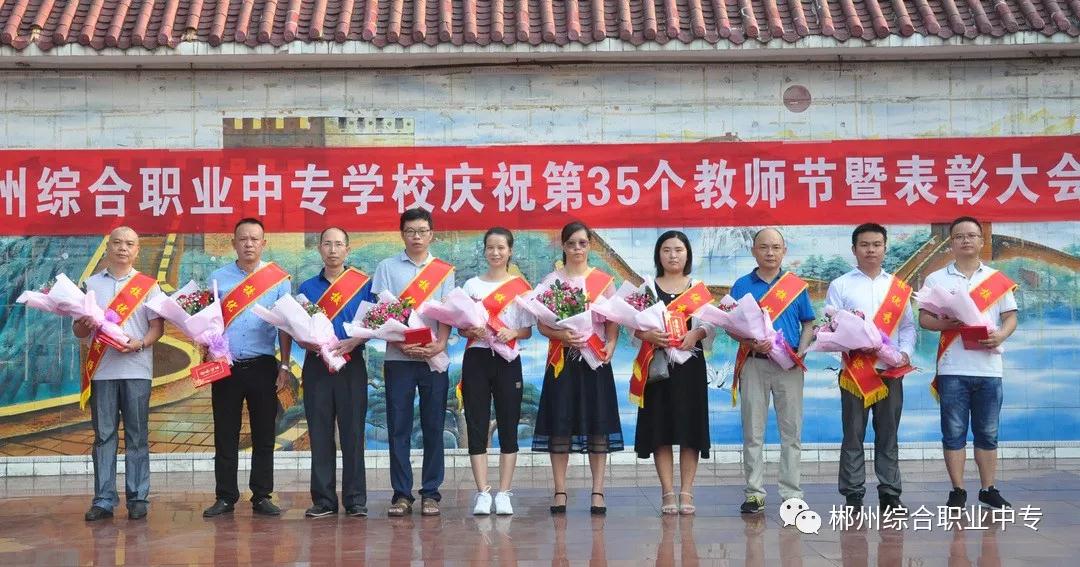 郴州綜合職業(yè)中專學(xué)校慶祝第35個教師節(jié)暨表彰大