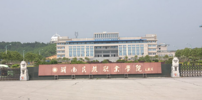 湖南民族职业学院