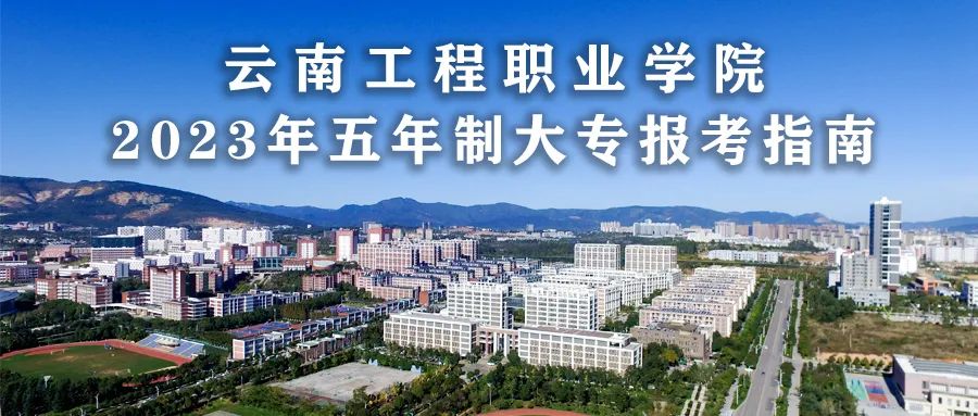 云南工程职业学院2023年五年制大专报考指南