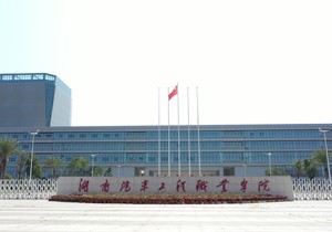 湖南汽车工程职业学院(中职部)