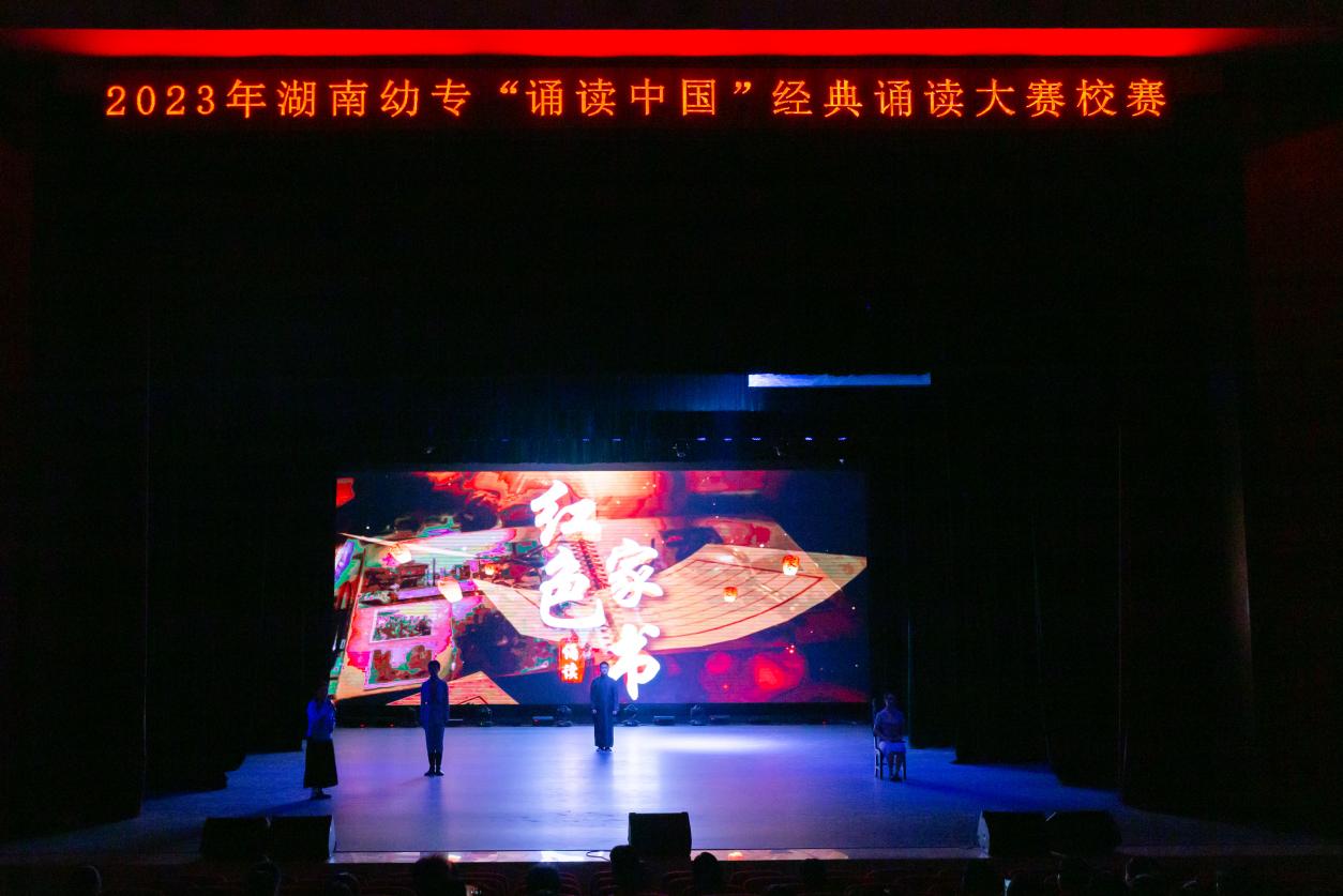 湖南幼专2023年“诵读中国”经典诵读大赛圆满落幕