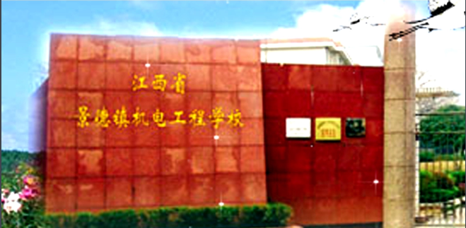 江西省景德镇机电工程学校