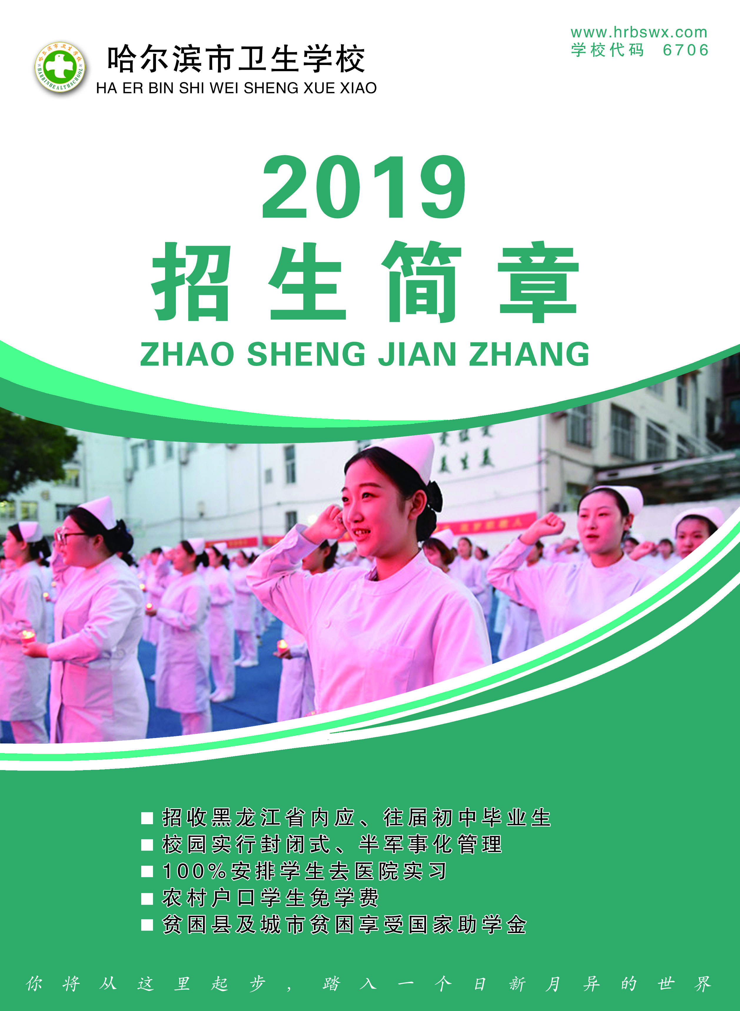 哈尔滨市卫生学校2019年招生简章