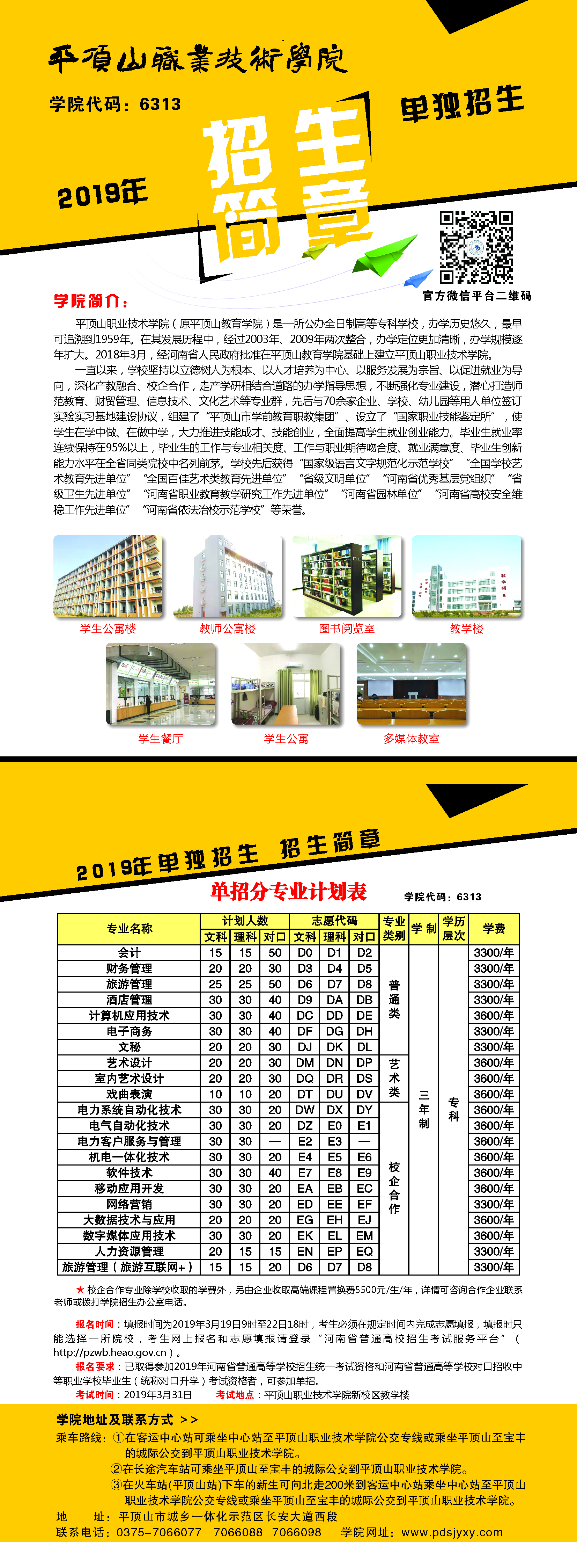 平顶山职业技术学院2019年单招招生简章