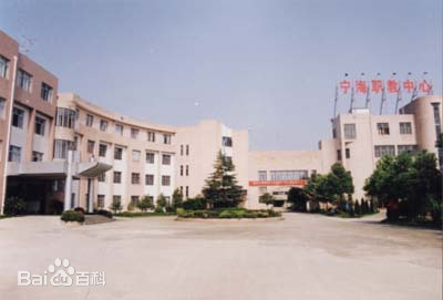 宁海县第二职业中学