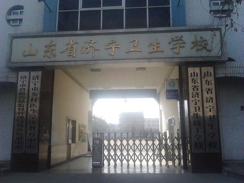 山东省济宁卫生学校