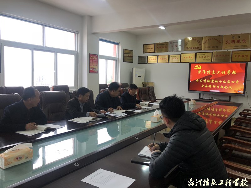 我校召开学习贯彻 党的十九届四中全会精神的专题会议