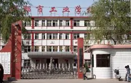 邯郸市工业学校