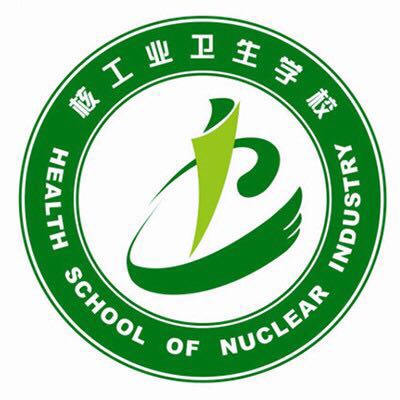 核工业卫生学校