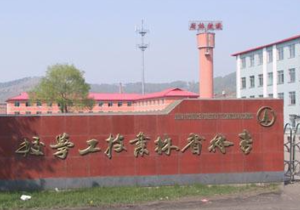 吉林省林业技工学校
