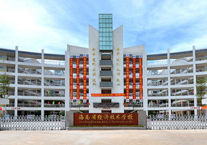 海南省经济技术学校