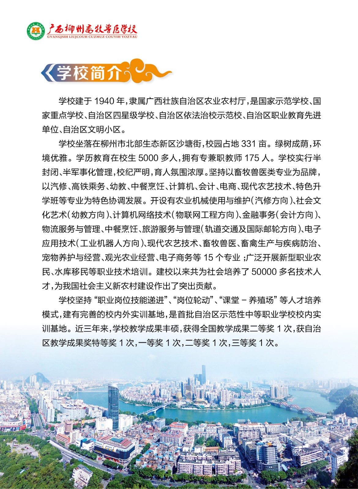 广西柳州畜牧兽医学校2020年招生简章