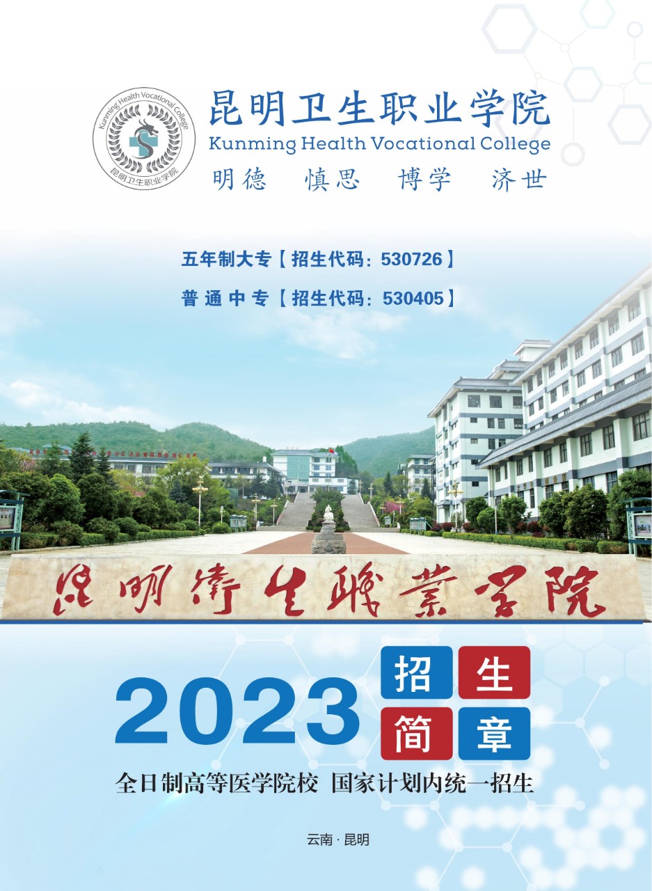 昆明卫生职业学院2023年五年制大专、普通中专招生简章