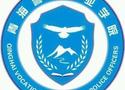 青海警官职业学院（青海省人民警察学校）