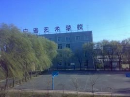辽宁省艺术学校