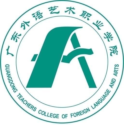 广东外语艺术职业学院