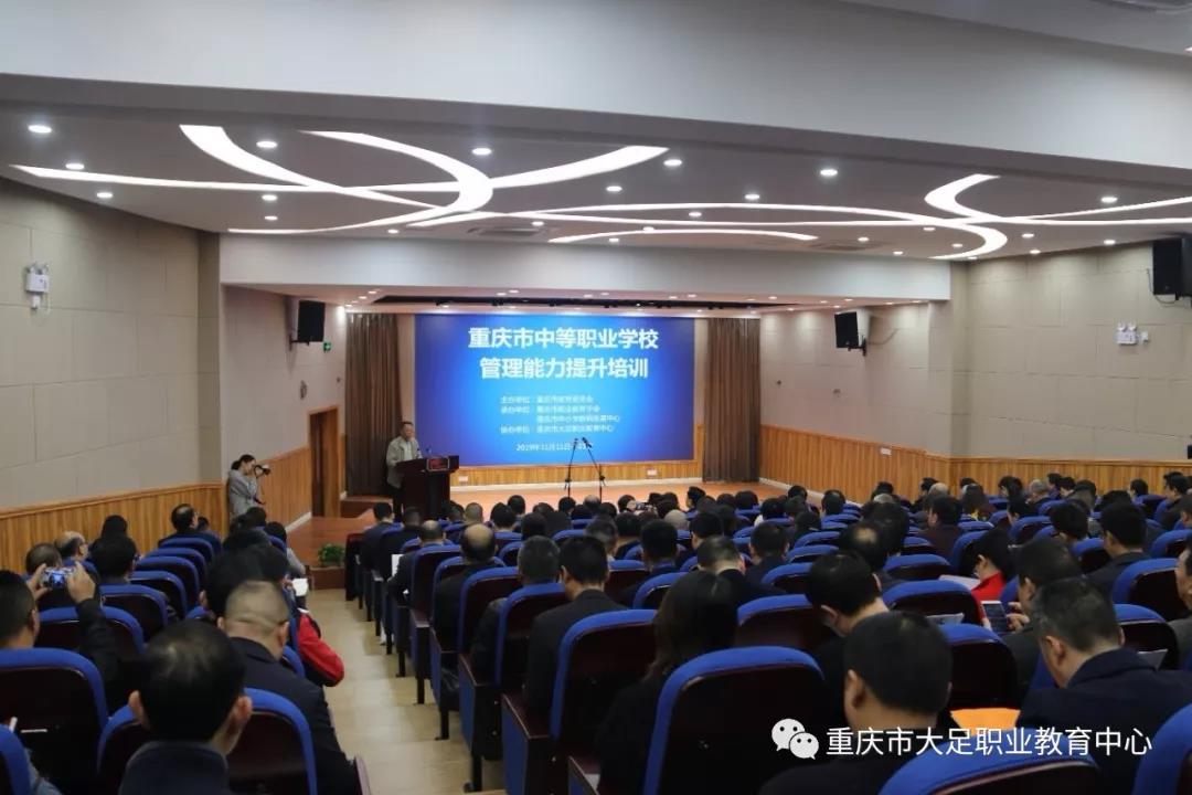 重慶市中職學(xué)校管理能力提升培訓(xùn)在大足職教中心開課
