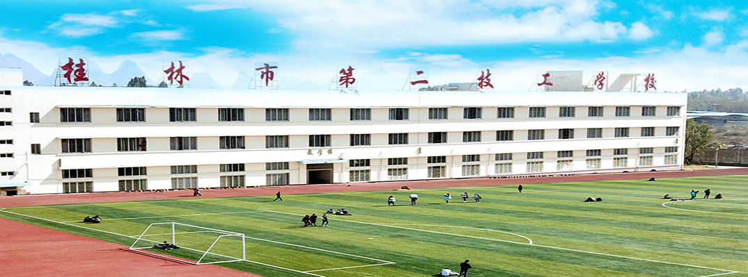 桂林市第二技工学校