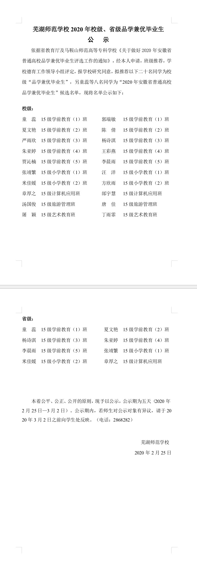 芜湖师范学校2020年校级、省级品学兼优毕业生公示