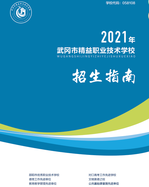 武冈市精益职业技术学校2021年招生指南