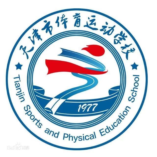 天津市體育運(yùn)動(dòng)學(xué)校
