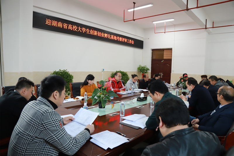迎湖南省学生创新创业孵化基地考核评审工作会