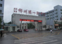 湖南省郴州市第一职业中等专业学校