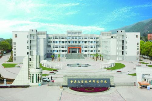 重庆大学城市科技学院