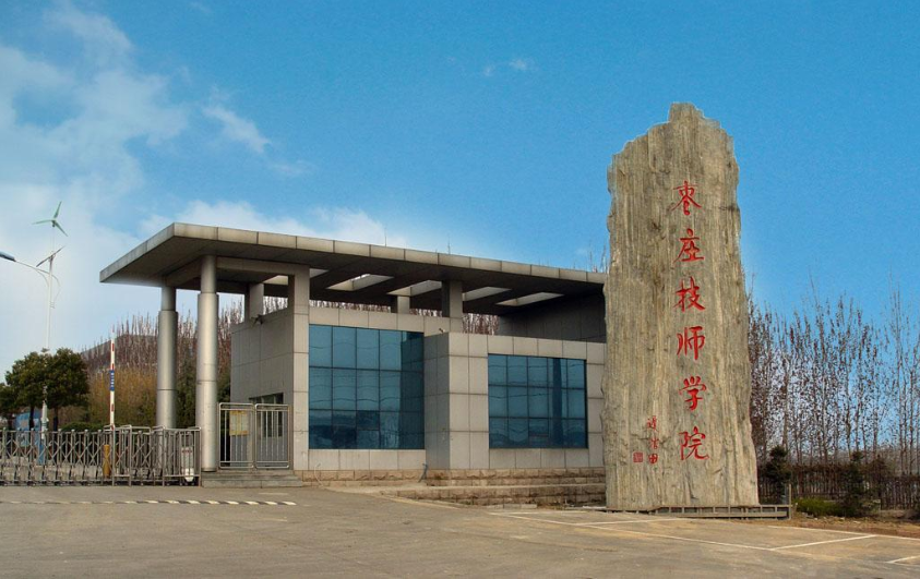 枣庄技师学院