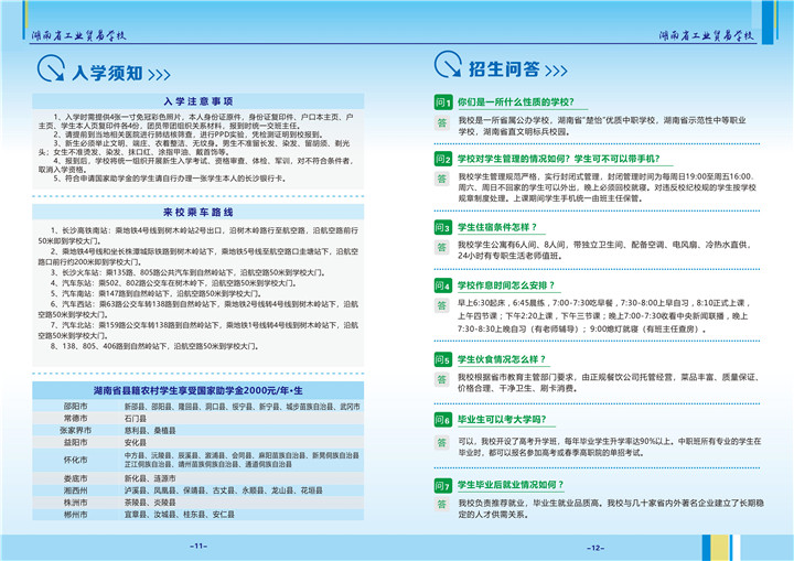 湖南省工业贸易学校2024年招生简章