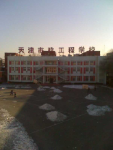 天津市市政工程学校